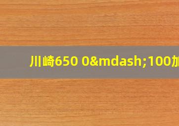 川崎650 0—100加速